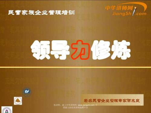 中华讲师网-曾水良： 领导力修炼