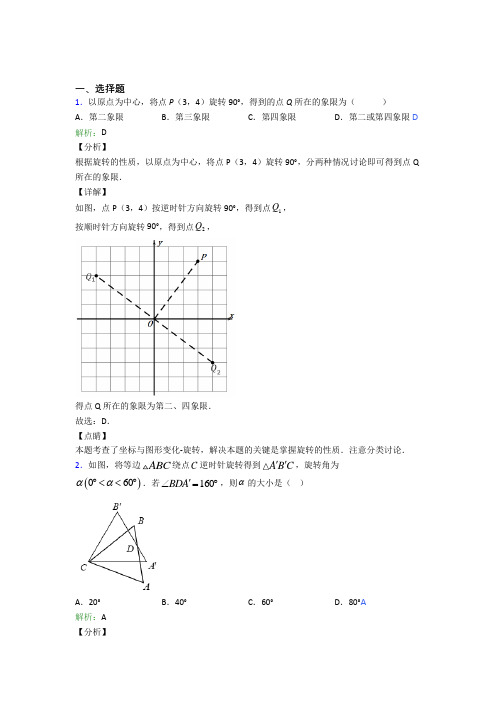 2021年九年级数学上册第二十三章《旋转》提高卷(答案解析)