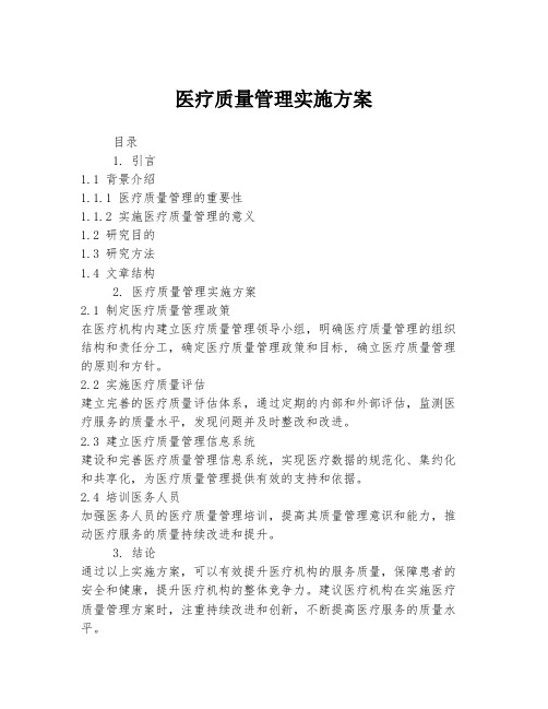 医疗质量管理实施方案
