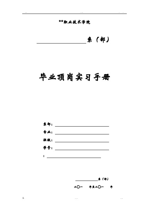 职业技术学院毕业顶岗实习手册