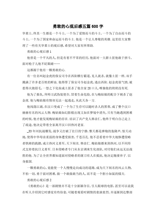勇敢的心观后感五篇600字