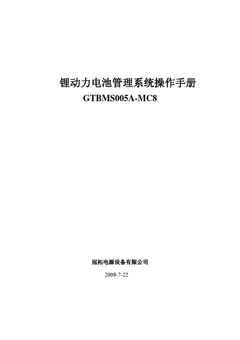 锂动力电池管理系统操作手册