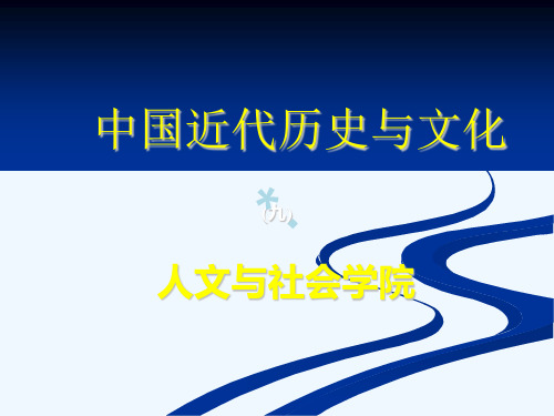中国近代历史与文化_PPT课件