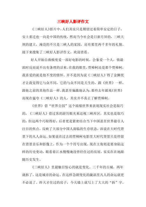 三峡好人影评作文