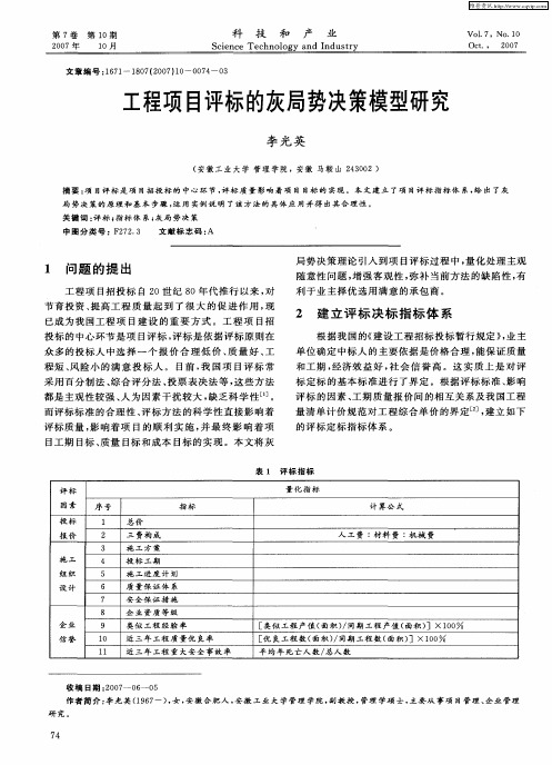 工程项目评标的灰局势决策模型研究