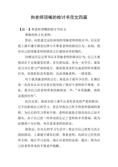和老师顶嘴的检讨书范文四篇