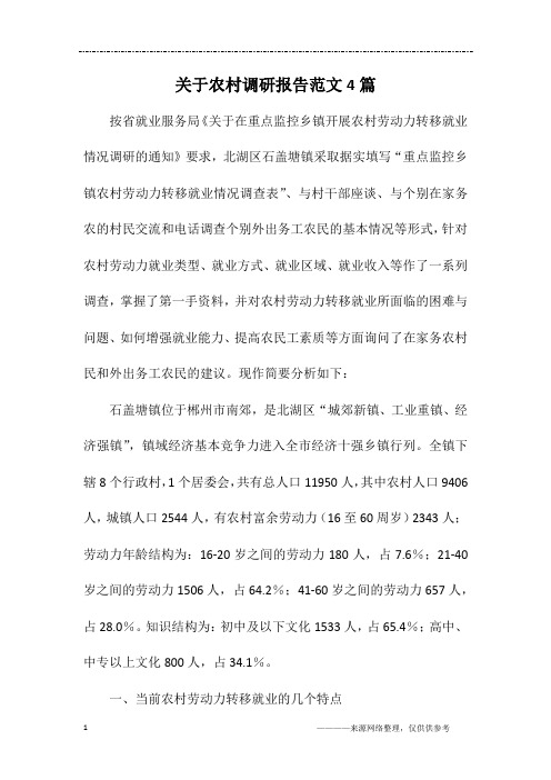 关于农村调研报告范文4篇