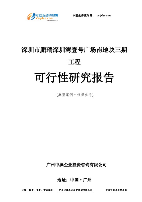 深圳市鹏瑞深圳湾壹号广场南地块三期工程可行性研究报告-广州中撰咨询