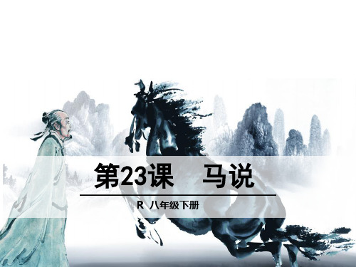 八年级语文人教部编版下册第23课《马说》课件