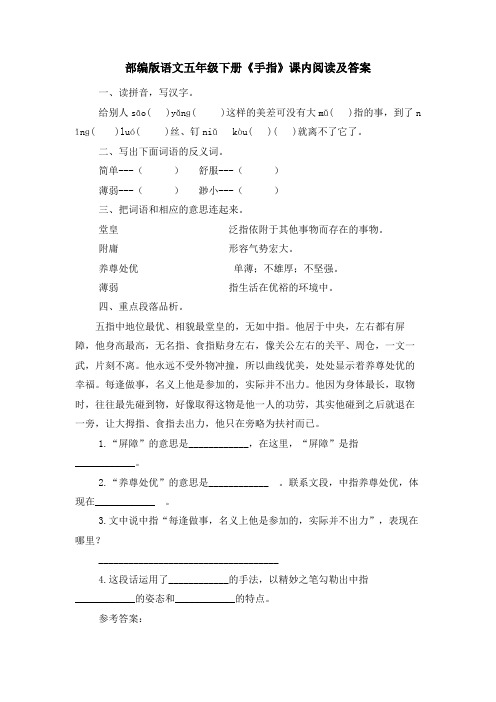 部编版语文五年级下册《手指》课内阅读及答案
