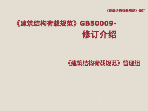 《建筑结构荷载规范》GB50009-修订介绍PPT优质课件