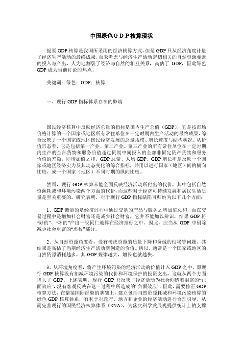 中国绿色GDP核算现状