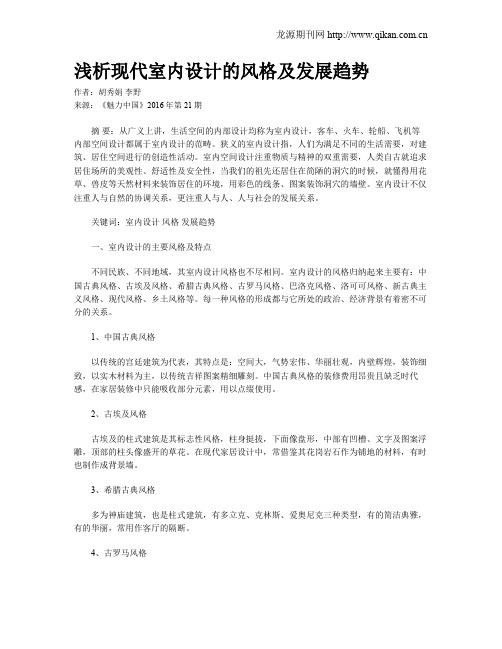 浅析现代室内设计的风格及发展趋势