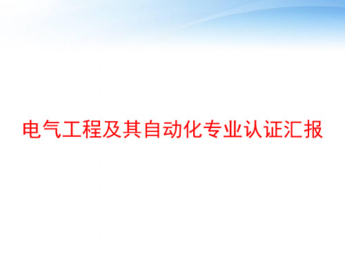 电气工程及其自动化专业认证汇报 ppt课件