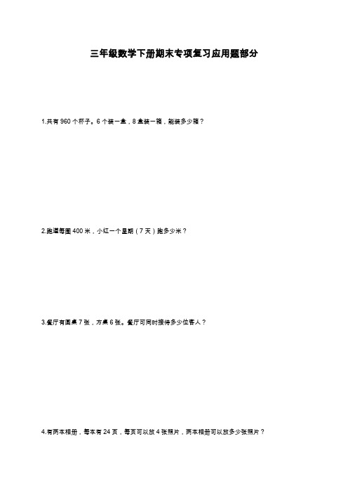 2019—2020学年最新三年级数学下册期末专项复习应用题部分.doc