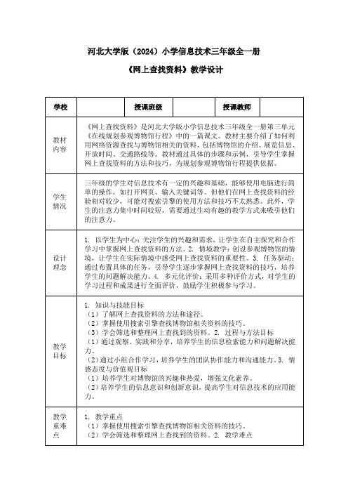 河北大学版(2024)小学信息技术三年级全一册《网上查找资料》教学设计