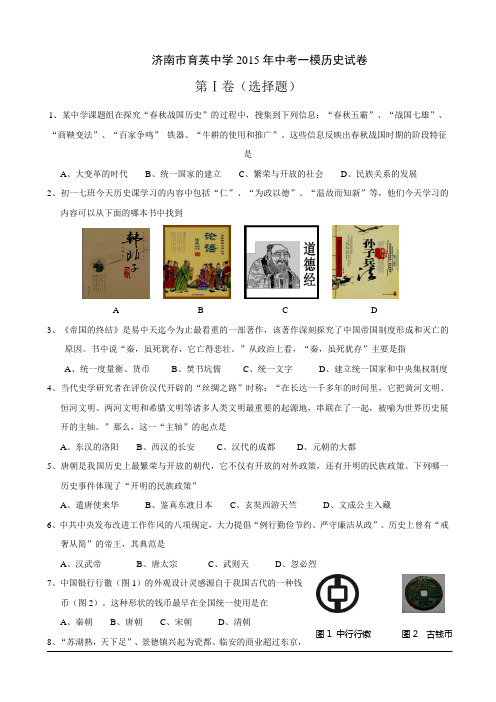 济南市育英中学2015年中考一模历史试卷