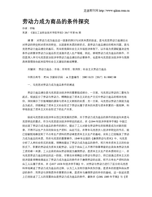 劳动力成为商品的条件探究