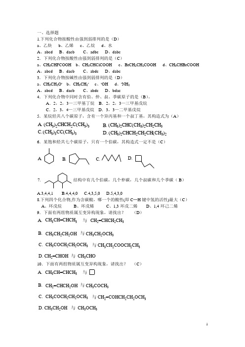 (完整版)有机化学题库(上)