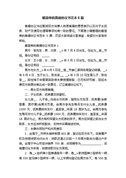 最简单的离婚协议书范本5篇