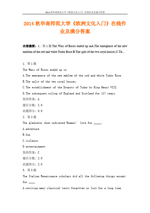 2014秋华南师范大学《欧洲文化入门》在线作业及满分答案
