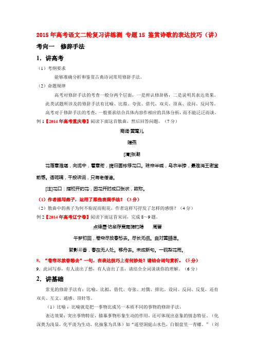 高考语文二轮复习讲练测 专题15 鉴赏诗歌的表达技巧(讲)
