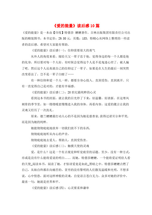 《爱的能量》读后感10篇