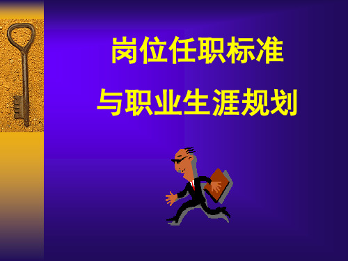岗位任职标准与职业生涯规划教材.pptx