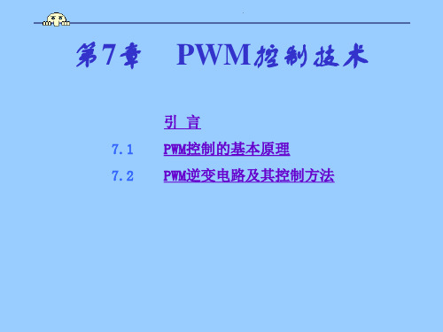 第7章 p w m