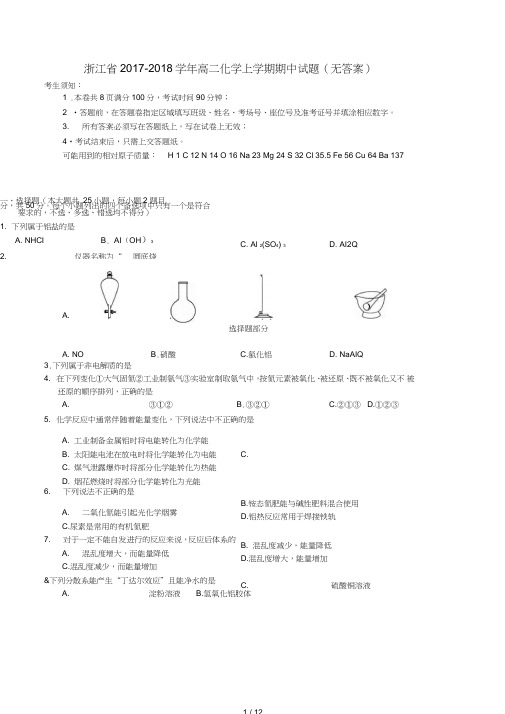 浙江省2017_2018学年高二化学上学期期中试题(无答案)