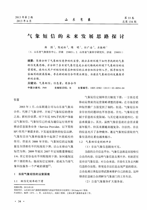 气象短信的未来发展思路探讨