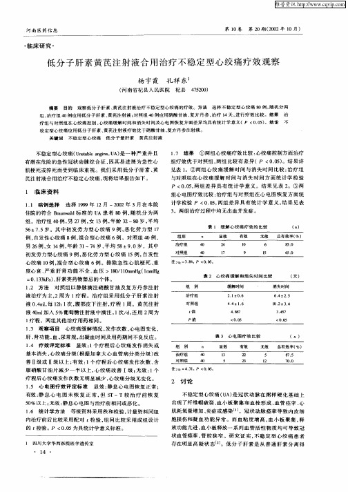 低分子肝素黄芪注射液合用治疗不稳定型心绞痛疗效观察