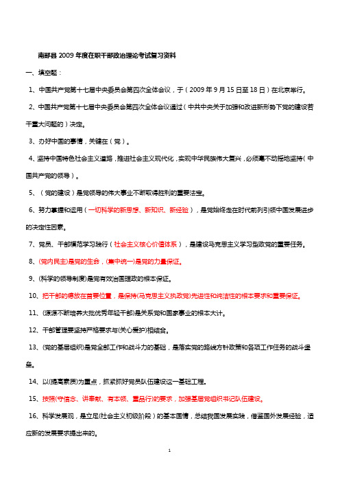 2009年全县干部政治理论考试复习资料[1]