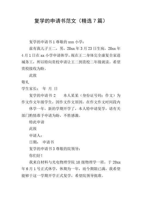 复学的申请书范文(精选7篇)