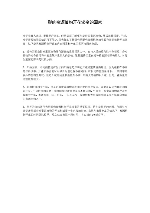 影响蜜源植物开花泌蜜的因素