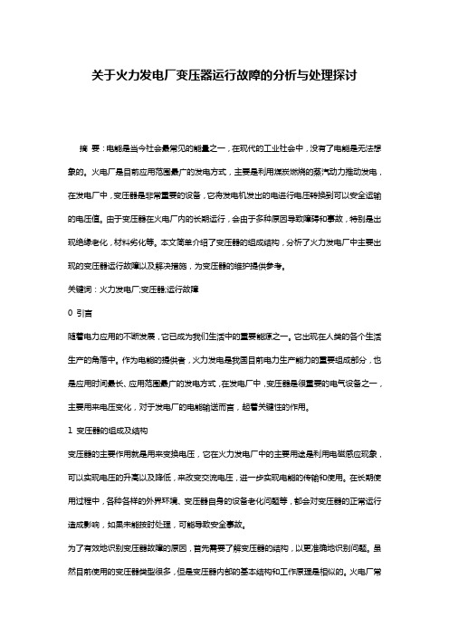 关于火力发电厂变压器运行故障的分析与处理探讨