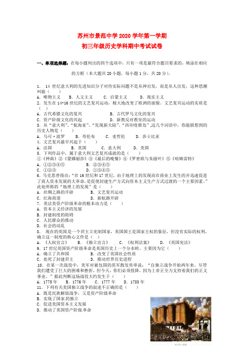 江苏省苏州景范中学2020学年九年级历史上学期期中考试 苏教版