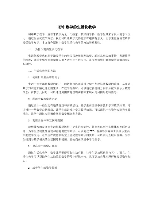 初中数学的生活化教学