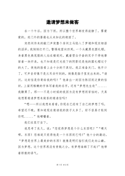邀请梦想来做客_高二作文_10