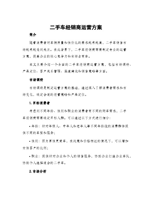 二手车经销商运营方案