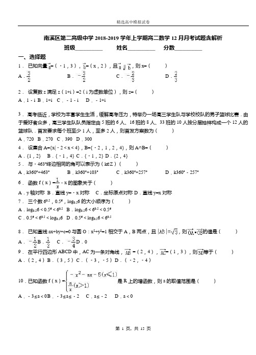 南溪区第二高级中学2018-2019学年上学期高二数学12月月考试题含解析