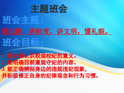 “遵规守纪文明礼貌”主题班会PPT课件