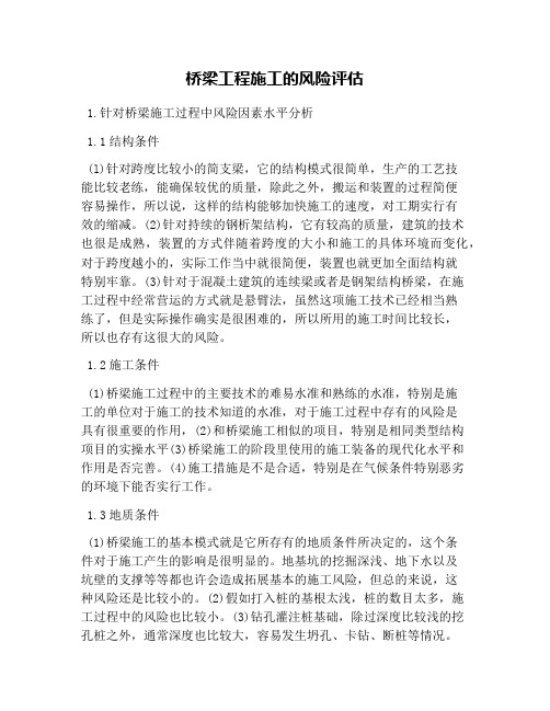 桥梁工程施工的风险评估