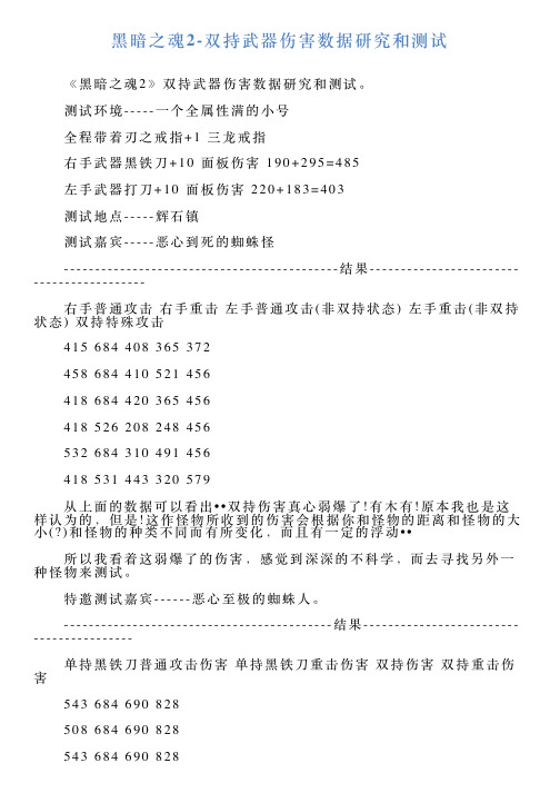 黑暗之魂2双持武器伤害数据研究和测试