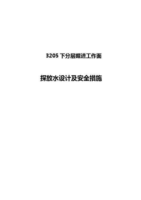 新修改3205工作面探放水设计