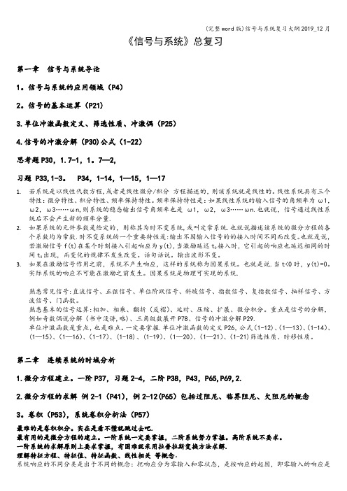 (完整word版)信号与系统复习大纲2019_12月