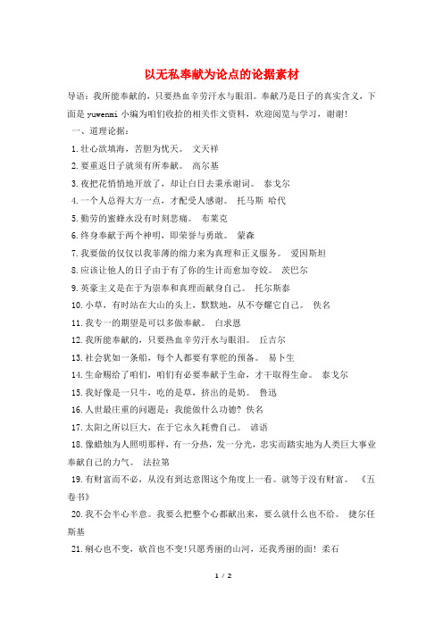 以无私奉献为论点的论据素材