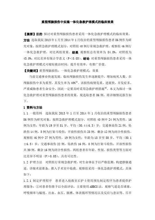 重型颅脑损伤中实施一体化急救护理模式的临床效果,2500