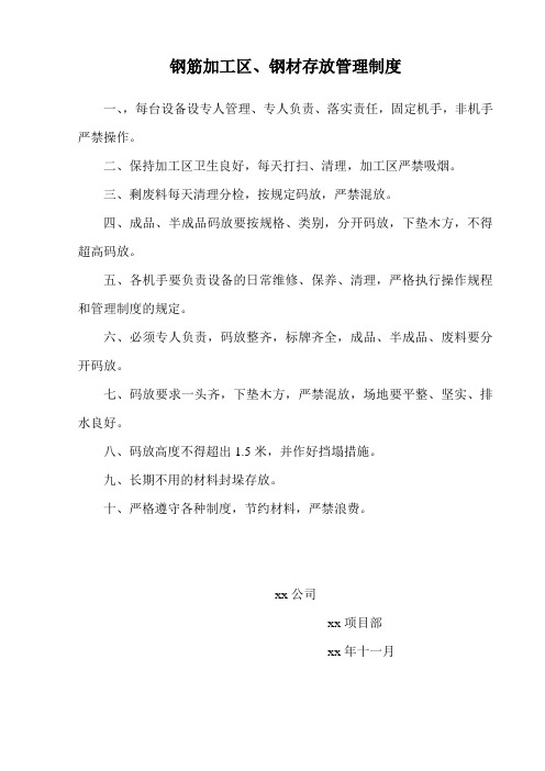 3钢筋加工区、钢筋存放管理制度