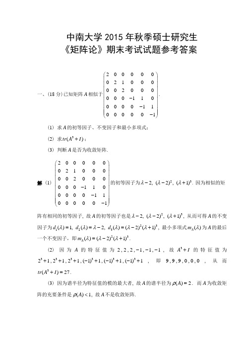 2015矩阵论试题参考答案